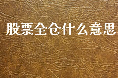 股票全仓什么意思_https://m.letulww.com_期货交易软件_第1张
