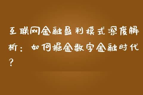 互联网金融盈利模式深度解析：如何掘金数字金融时代？_https://m.letulww.com_期货交易软件_第1张