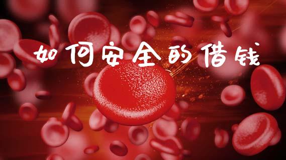 如何安全的借钱_https://m.letulww.com_期货开户保证金_第1张