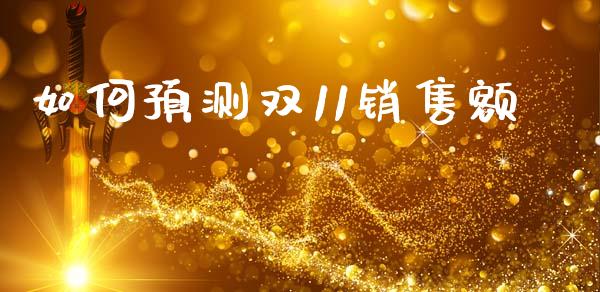如何预测双11销售额_https://m.letulww.com_期货交易策略_第1张
