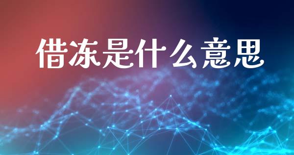 借冻是什么意思_https://m.letulww.com_期货交易策略_第1张