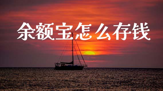余额宝怎么存钱_https://m.letulww.com_期货交易软件_第1张