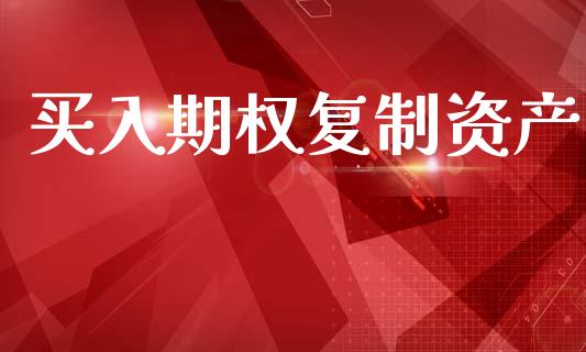 买入期权复制资产_https://m.letulww.com_期货交易软件_第1张