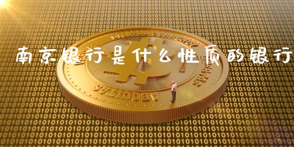 南京银行是什么性质的银行_https://m.letulww.com_股指期货交易时间_第1张