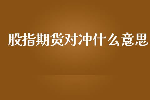 股指期货对冲什么意思_期货交易软件_第1张_期货开户保证金_期货交易软件_股指期货交易时间_期货交易策略 股指期货对冲什么意思_https://m.letulww.com_期货交易软件_第1张