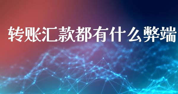 转账汇款都有什么弊端_https://m.letulww.com_期货开户保证金_第1张