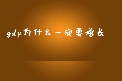 gdp为什么一定要增长_https://m.letulww.com_期货交易软件_第1张