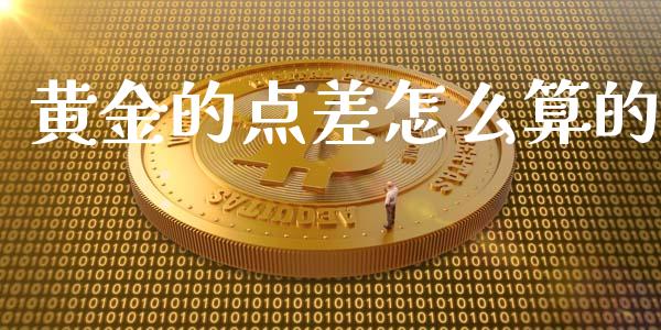 黄金的点差怎么算的_https://m.letulww.com_期货交易策略_第1张