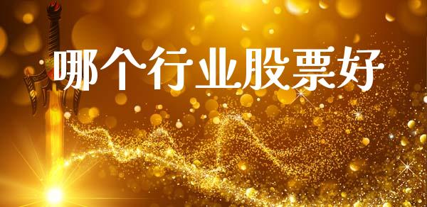 哪个行业股票好_https://m.letulww.com_股指期货交易时间_第1张