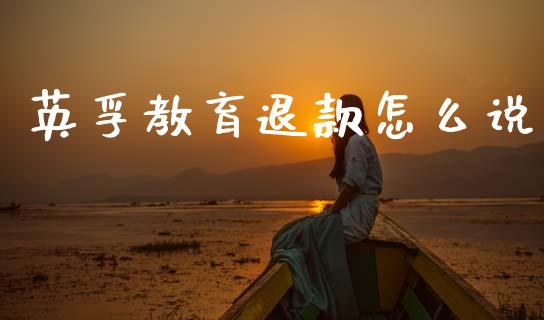 英孚教育退款怎么说_https://m.letulww.com_期货交易软件_第1张