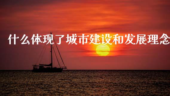 什么体现了城市建设和发展理念_https://m.letulww.com_股指期货交易时间_第1张