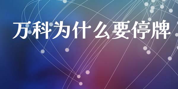 万科为什么要停牌_https://m.letulww.com_股指期货交易时间_第1张