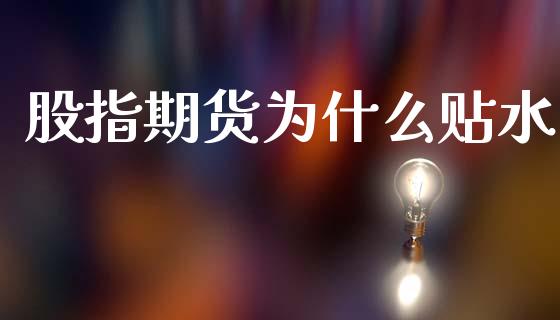 股指期货为什么贴水_https://m.letulww.com_期货开户保证金_第1张