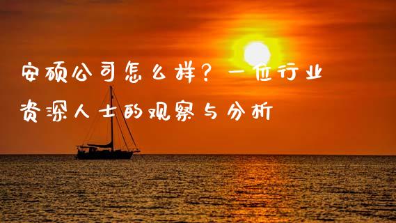 安硕公司怎么样？一位行业资深人士的观察与分析_https://m.letulww.com_期货交易策略_第1张