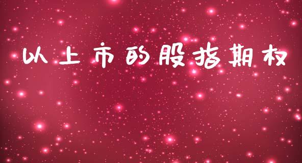 以上市的股指期权_https://m.letulww.com_股指期货交易时间_第1张