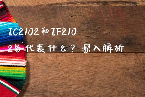 IC2102和IF2102各代表什么？深入解析_https://m.letulww.com_期货开户保证金_第1张