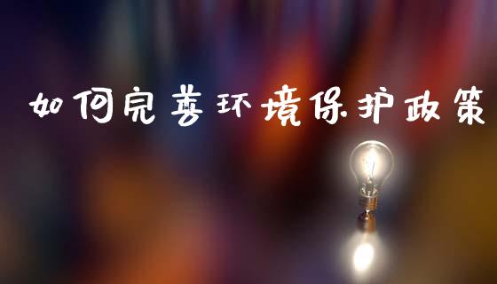如何完善环境保护政策_https://m.letulww.com_期货交易策略_第1张