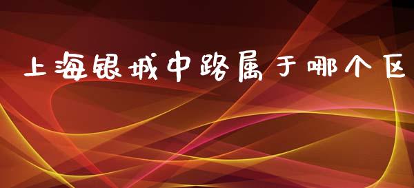 上海银城中路属于哪个区_https://m.letulww.com_期货交易软件_第1张