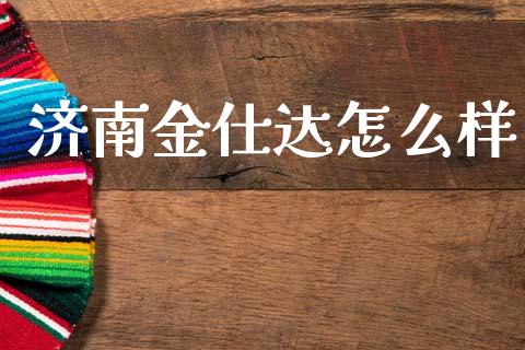 济南金仕达怎么样_https://m.letulww.com_期货开户保证金_第1张