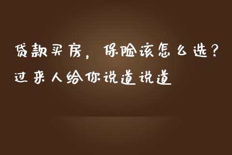 贷款买房，保险该怎么选？过来人给你说道说道_https://m.letulww.com_期货交易软件_第1张