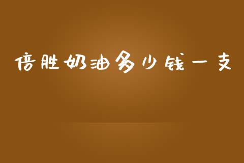 倍胜奶油多少钱一支_https://m.letulww.com_股指期货交易时间_第1张