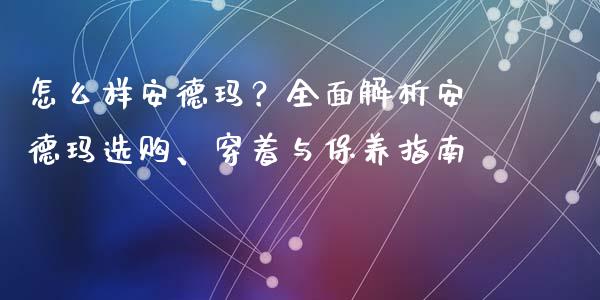 怎么样安德玛？全面解析安德玛选购、穿着与保养指南_https://m.letulww.com_期货交易策略_第1张