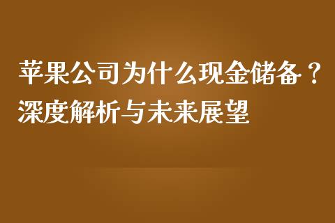苹果公司为什么现金储备？深度解析与未来展望_https://m.letulww.com_期货交易软件_第1张