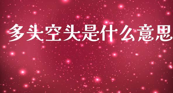 多头空头是什么意思_https://m.letulww.com_期货交易软件_第1张