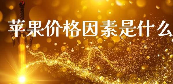 苹果价格因素是什么_股指期货交易时间_第1张_期货开户保证金_期货交易软件_股指期货交易时间_期货交易策略 苹果价格因素是什么_https://m.letulww.com_股指期货交易时间_第1张
