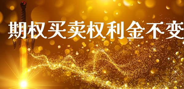 期权买卖权利金不变_https://m.letulww.com_期货交易策略_第1张