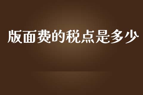 版面费的税点是多少_https://m.letulww.com_股指期货交易时间_第1张
