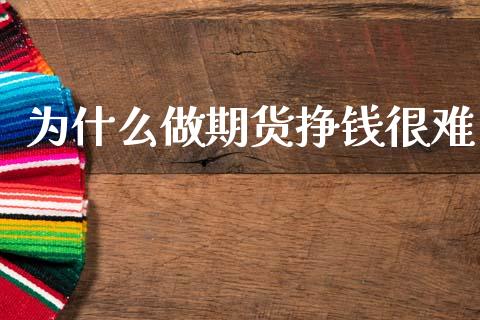 为什么做期货挣钱很难_https://m.letulww.com_期货开户保证金_第1张