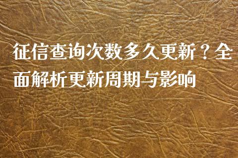 征信查询次数多久更新？全面解析更新周期与影响_https://m.letulww.com_期货交易软件_第1张
