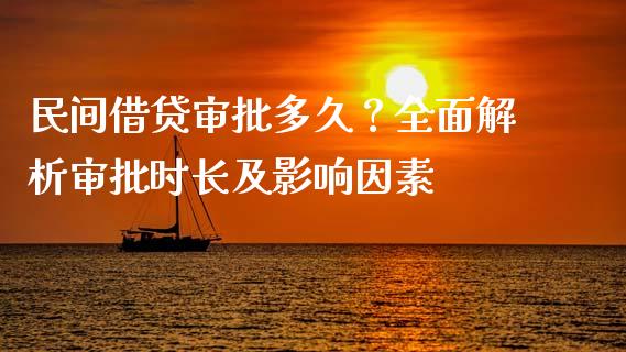 民间借贷审批多久？全面解析审批时长及影响因素_https://m.letulww.com_期货交易策略_第1张