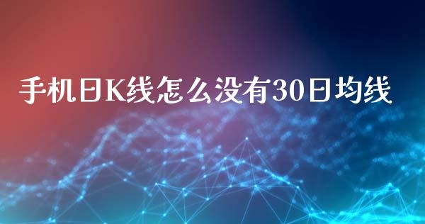 手机日K线怎么没有30日均线_期货开户保证金_第1张_期货开户保证金_期货交易软件_股指期货交易时间_期货交易策略 手机日K线怎么没有30日均线_https://m.letulww.com_期货开户保证金_第1张
