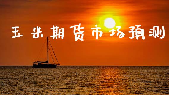玉米期货市场预测_https://m.letulww.com_期货交易策略_第1张