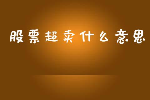 股票超卖什么意思_https://m.letulww.com_股指期货交易时间_第1张