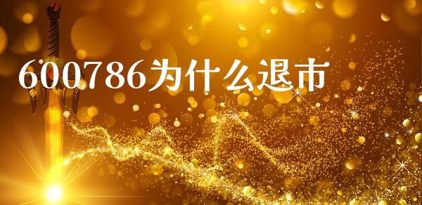 600786为什么退市_https://m.letulww.com_期货开户保证金_第1张