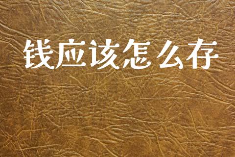 钱应该怎么存_https://m.letulww.com_股指期货交易时间_第1张