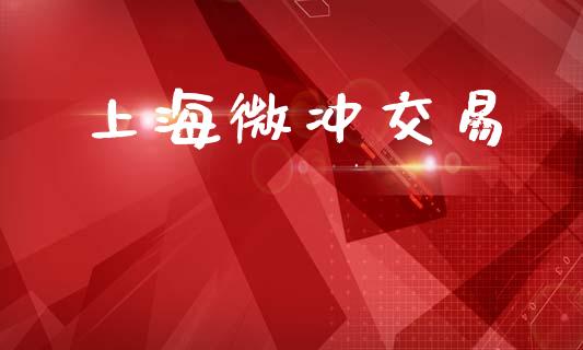 上海微冲交易_https://m.letulww.com_期货交易策略_第1张