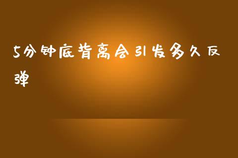 5分钟底背离会引发多久反弹_https://m.letulww.com_股指期货交易时间_第1张