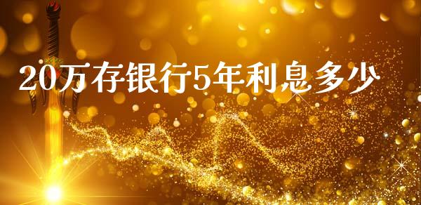 20万存银行5年利息多少_https://m.letulww.com_期货交易策略_第1张