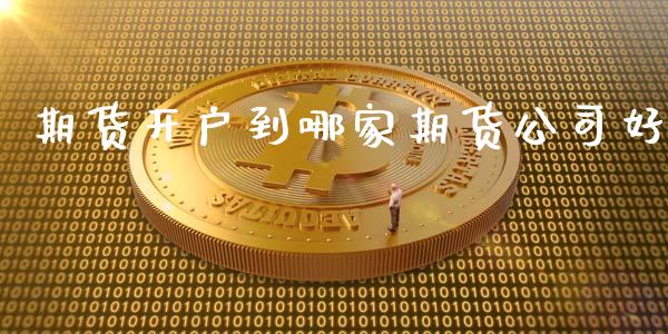 期货开户到哪家期货公司好_https://m.letulww.com_期货交易软件_第1张