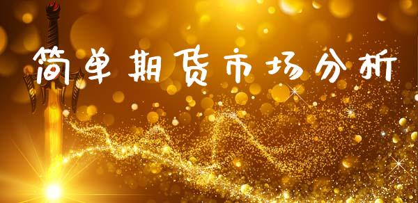 简单期货市场分析_https://m.letulww.com_期货交易软件_第1张