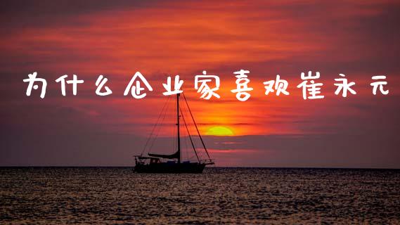 为什么企业家喜欢崔永元_https://m.letulww.com_期货交易策略_第1张