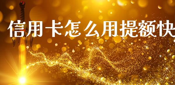 信用卡怎么用提额快_https://m.letulww.com_期货交易策略_第1张