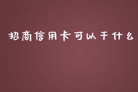 招商信用卡可以干什么_https://m.letulww.com_股指期货交易时间_第1张