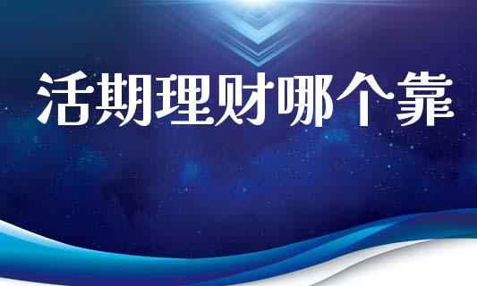 活期理财哪个靠_https://m.letulww.com_期货开户保证金_第1张