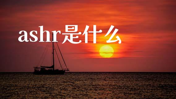 ashr是什么_https://m.letulww.com_期货交易策略_第1张