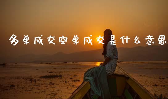 多单成交空单成交是什么意思_https://m.letulww.com_期货交易软件_第1张